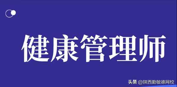 健康管理師考幾門科目;健康管理師一共考幾門功課