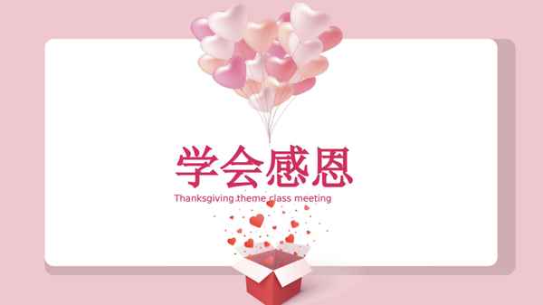 感恩教育班會(huì)ppt,感恩教育班會(huì)課件