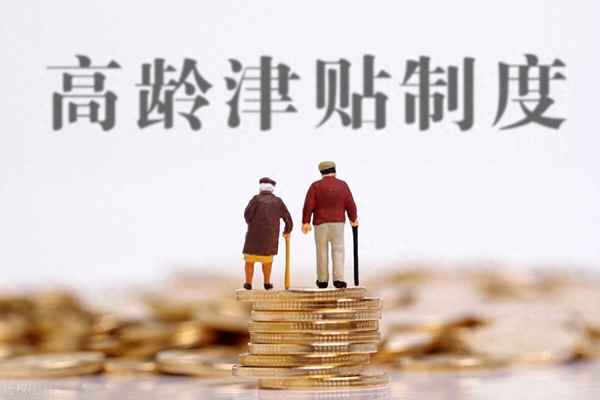 农村老人高龄补贴,农村老人高龄补贴标准