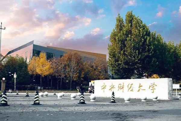 中央财经大学学费—中央财经大学学费多少钱