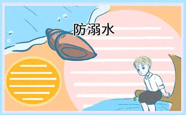 防溺水安全教案幼兒園-防溺水安全教案幼兒園pPT