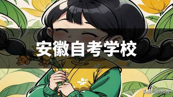安徽師范大學繼續教育(安徽師范大學繼續教育在線)