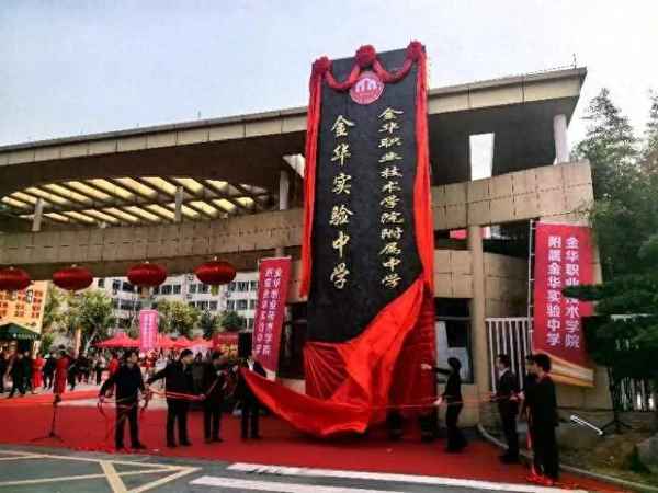 金華實驗中學教育集團;金華實驗中學教育集團有什么專業