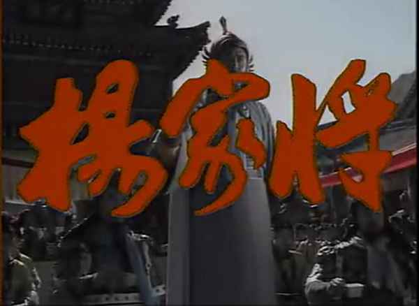 老版楊家將電視劇,1983版楊家將電視劇全集在線觀看