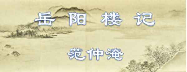 不以物喜不以己悲是哪篇古文_不以物喜不以己悲翻譯成現代漢語是什么