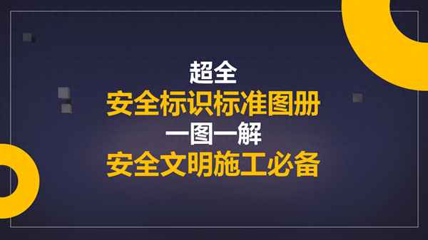 建筑工地安全標識標牌大全-建筑工地安全標識標牌大全高清