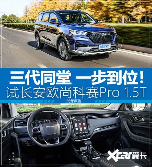 長安歐尚科賽3參數_長安歐尚科賽3怎么樣