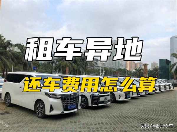 異地還車哪個平臺免費(租車異地還車哪個平臺免費)