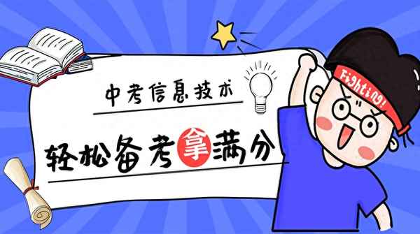初中信息技術歷年真題、初中信息技術考試試題庫