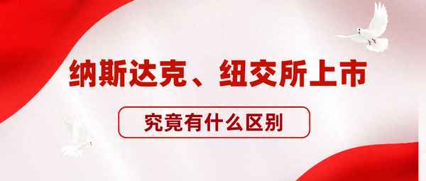 纳斯达克好还是纽交所好_纳斯达克和纽约证券交易所区别