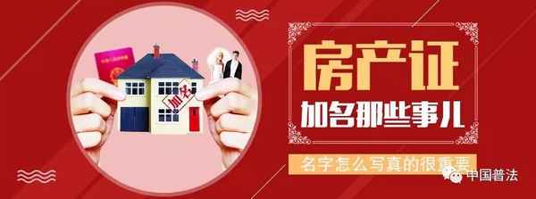 在父母房產證上加名字—在父母房產證上加名字屬于首套房嗎