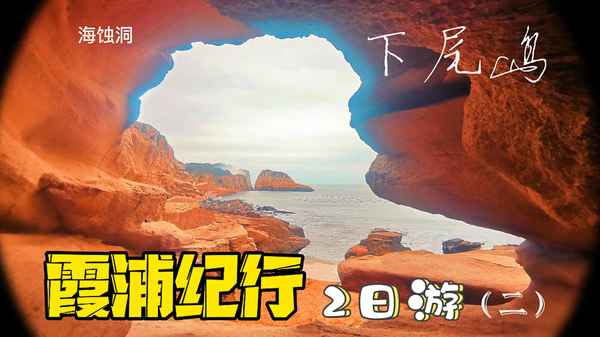 霞浦三日游最佳路線,10月份去霞浦合適嗎