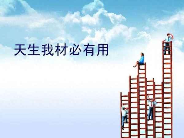 天生我材到底是哪个材—天生我材出自哪首诗