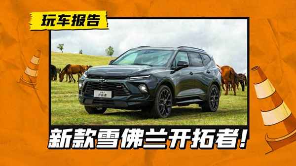 雪佛蘭七座suv車型圖片及價格;雪佛蘭7座suv汽車最新款