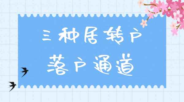 外地人轉上海戶口條件;外地人轉上海戶口條件是什么