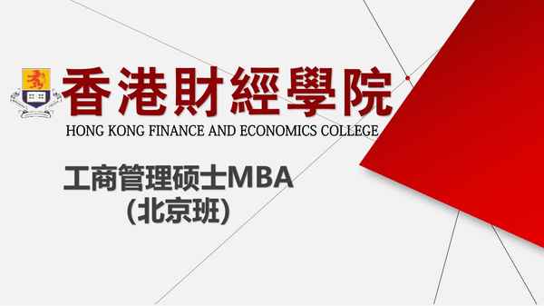 香港财经学院mba—香港财经学院mba是真是假