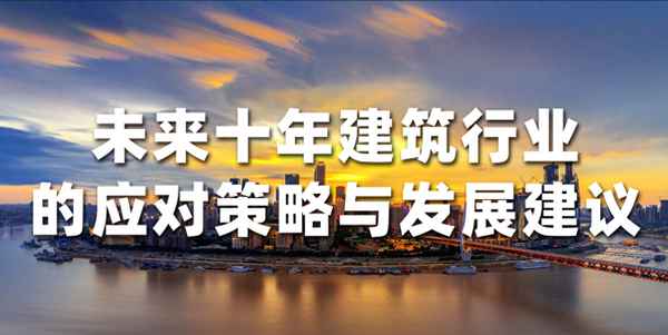 中國建筑未來走勢預測、建筑行業未來會倒閉嗎