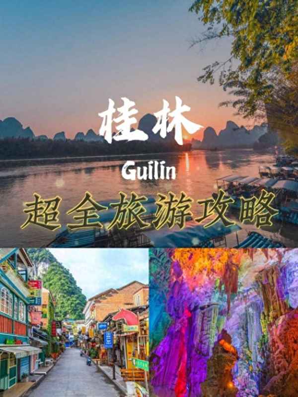 桂林旅游4天3晚跟團游—桂林三日游跟團多少錢