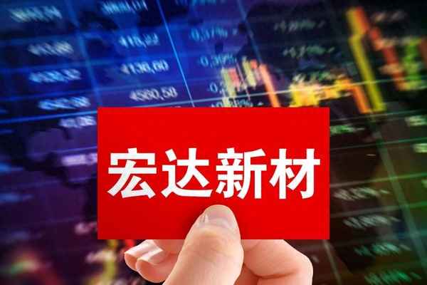 宏达新材公司现状,宏达新材公司现状分析