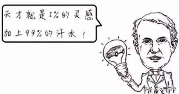 愛迪生名言中的天分和汗水、愛迪生說