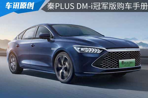 買秦plus還是元plus-比亞迪口碑最好的三款