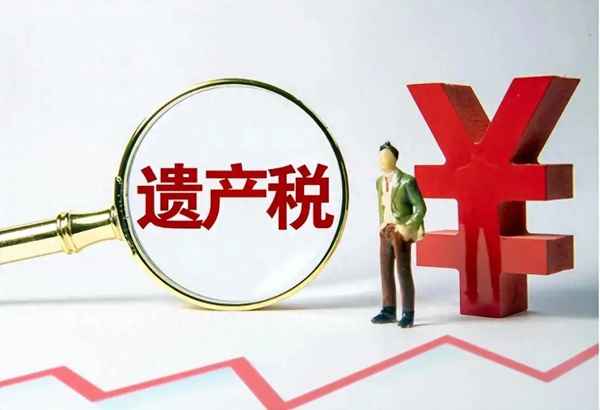 上海房产遗产税—上海房产遗产税怎么收