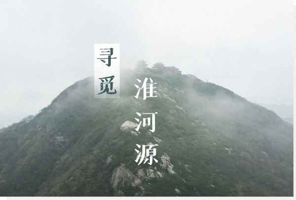 淮河起源地和終點地圖全圖;淮河起源地圖片