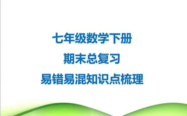 七年級下冊所有知識點數(shù)學-七年級下冊知識點數(shù)學知識點樹形手抄報