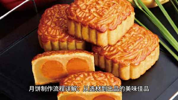 做月餅的詳細過(guò)程(做月餅的詳細過(guò)程 文字說(shuō)明)