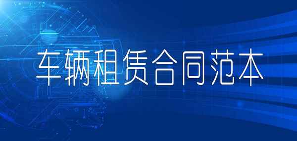 包車合同范本下載_租車合同電子版免費下載