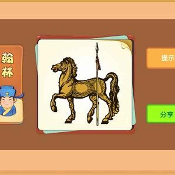 一只船和箭的成語、船箭打一成語