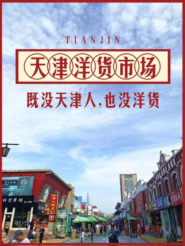 天津塘沽洋貨市場怎么樣、2021年塘沽洋貨市場開了嗎