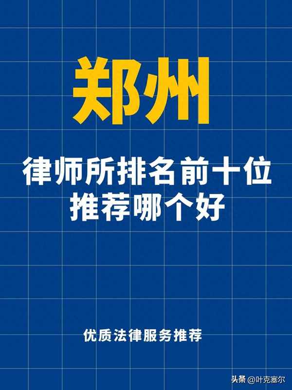 郑州房产律师事务所—郑州房产律师事务所排名榜前十名