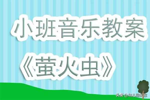 幼兒園音樂教育活動(dòng)教案-幼兒園音樂教育優(yōu)秀教案