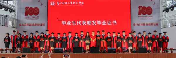 贵州财经大学商务学院毕业证,贵州财经学院