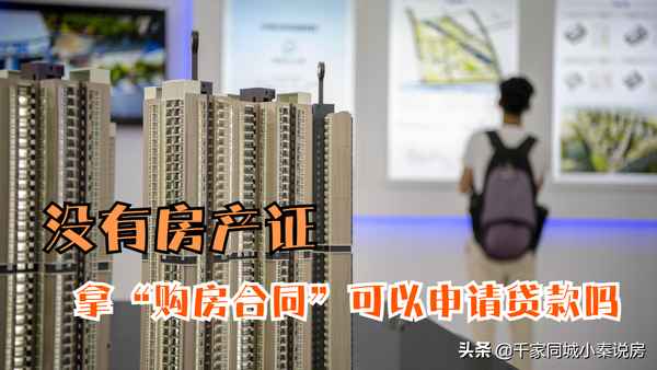 按揭房沒有房產證可以貸款嗎_按揭房沒有房產證如何再貸款