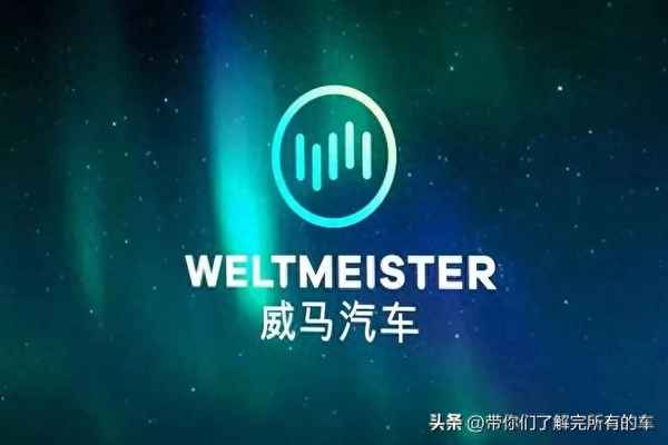 新能源汽車 -威馬汽車-威馬新能源汽車簡介