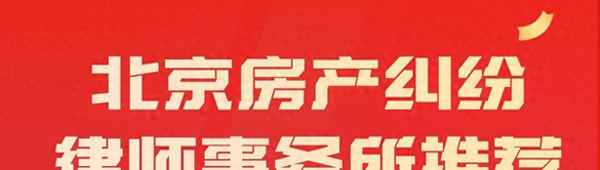 房产类律师事务所(专业的房产律师事务所)