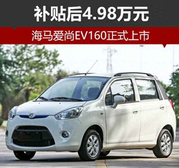 海馬愛尚ev充滿電多少度、海馬純電動汽車3萬左右