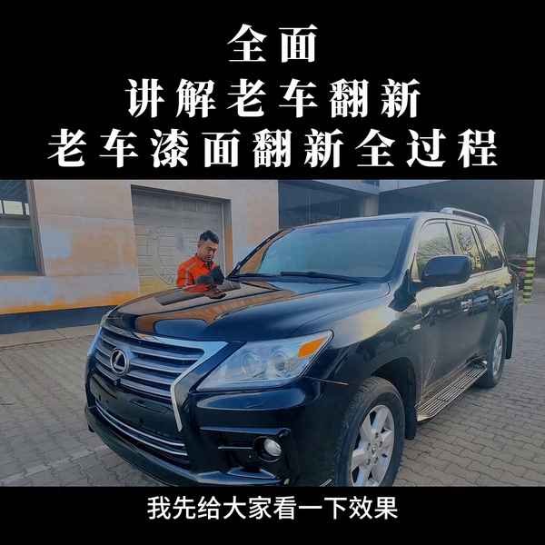 十幾年的老車重新噴漆劃算嗎;10多年的舊車翻新的必要