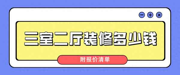 三室二厅的房子多少钱;3室2厅多少钱