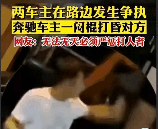 奔驰车主高速上遭铁棍插驾驶室_奔驰车主高速上遭铁棍插驾驶室怎么办