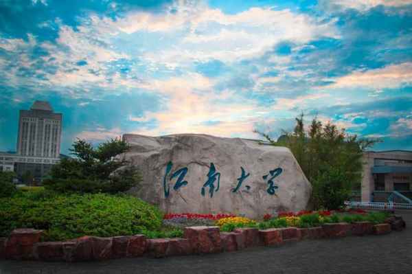 江南大學教育學院_江南大學教育學院夏令營
