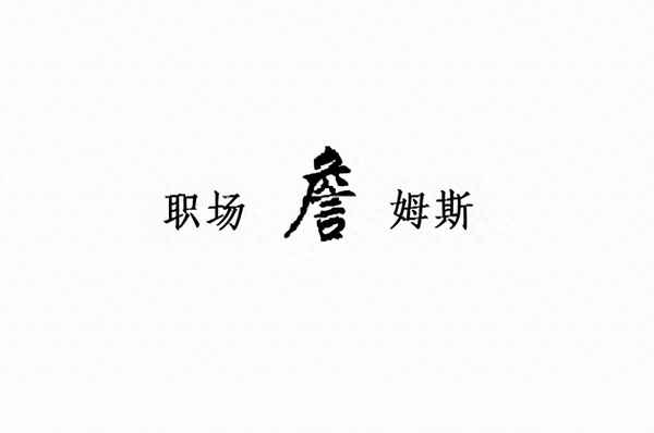 华润员工是什么编制的-华润员工是什么编制的人