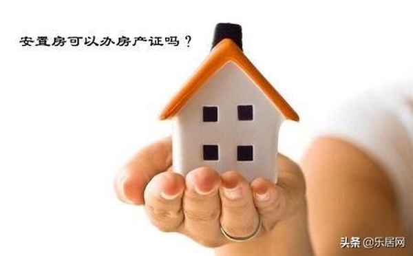 安置房產權證,安置房產權證是什么樣的