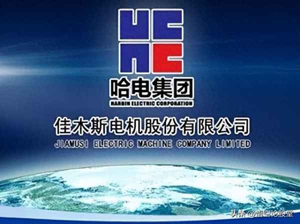 佳电股份公司概况—佳电股份公司是什么企业