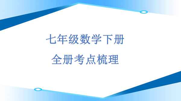初一下冊數學知識點總結歸納(初一下冊數學知識點總結歸納重點)