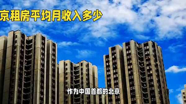 北京合租房子一个月多少钱、北京月租公寓一月一付