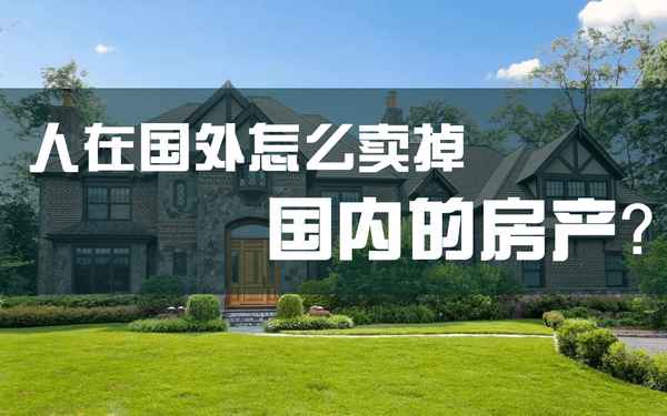 海外房產怎么賣;海外房產怎么才能投資