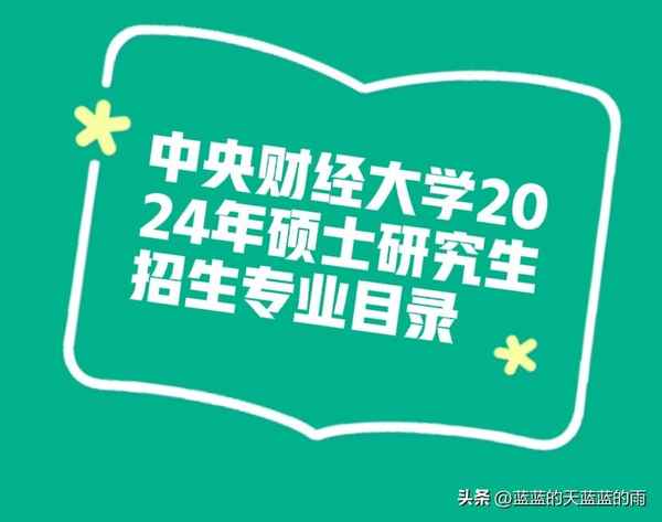 中央财经大学硕士_中央财经大学硕士点